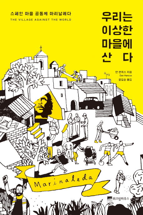 우리는 이상한 마을에 산다